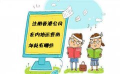 注冊香港公司在內(nèi)地運營的壞處