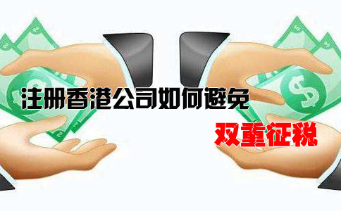 注冊(cè)香港公司如何避免雙重征稅？