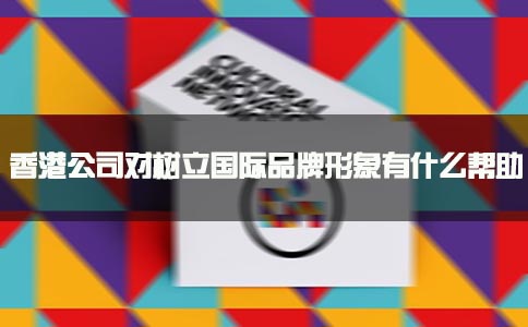 香港公司樹立國際品牌形象