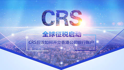 CRS后該如何開(kāi)立香港公司銀行賬戶