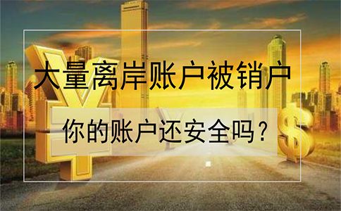 招商銀行離岸賬戶被大量銷戶，如何確保你的賬戶安全