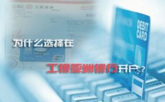 為什么選擇在工銀亞洲銀行開戶？