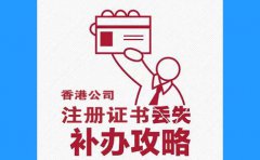 香港公司注冊(cè)證書(shū)丟了，怎么辦？