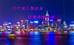 大陸加工型企業(yè)注冊(cè)香港公司做出口