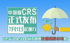 CRS后個人SOHO還有必要注冊香港公司嗎？