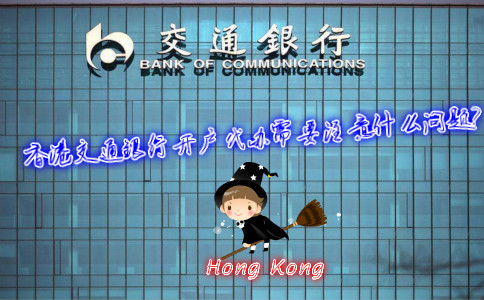 香港交通銀行開戶代辦需要注意什么問題？