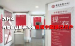 為什么內(nèi)地企業(yè)都喜歡在香港中國(guó)銀行開(kāi)戶？