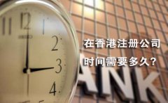 在香港注冊公司時間需要多久？