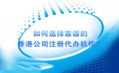 如何選擇靠譜的香港公司注冊(cè)代辦機(jī)構(gòu)？