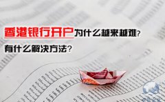 香港銀行開戶為什么越來越難，有什么解決方法？