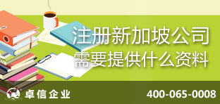 注冊(cè)新加坡公司需要提供什么資料？