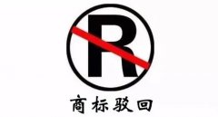 干貨 | 商標(biāo)駁回不等于結(jié)束，駁回后該如何“搶救”？