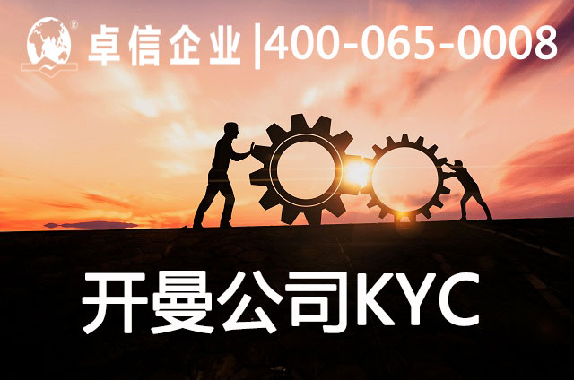 注冊(cè)開曼公司需要KYC盡職調(diào)查嗎