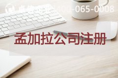 孟加拉公司注冊(cè)具體流程介紹