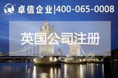 中、英貿(mào)易往來密切 注冊英國公司常見問題列舉