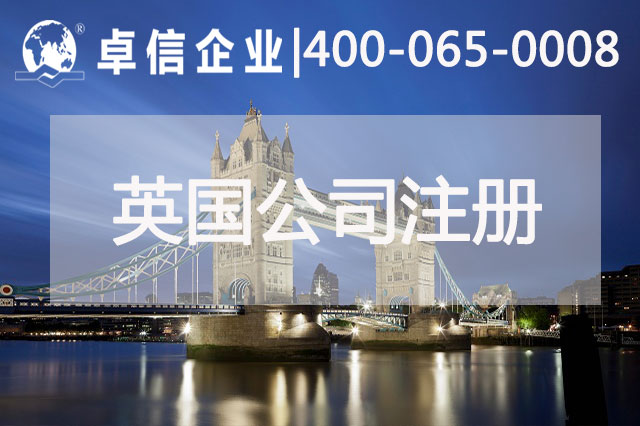 中、英貿(mào)易往來密切 注冊英國公司常見問題列舉