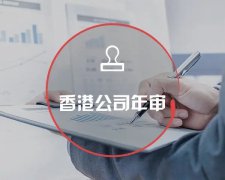 香港公司運(yùn)營維護(hù)不止有年審和審計(jì)，銀行賬戶也需謹(jǐn)慎維護(hù)